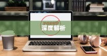 iPhone 7p省电模式及其区别，深度解析