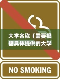 揭秘，哪所大学禁止电车进入？