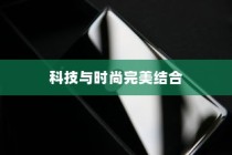 华为畅享 9，科技与时尚的完美结合