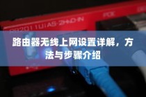 路由器无线上网设置详解，方法与步骤介绍
