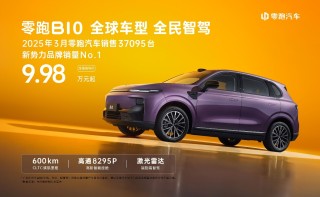 零跑B10搭载DeepSeek与通义千问双模型正式上市，智能新纪元双脑共舞时代开启