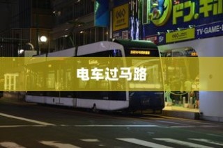 电车过马路是否需要礼让？探讨行车安全与人道精神的重要性