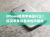 iPhone使用字体是什么？探究苹果设备中的字体设计