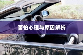 开车是否害怕骑电车？背后的心理原因解析