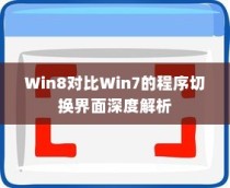 Win8对比Win7的程序切换界面深度解析