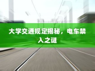 大学交通规定深度解析，电车禁入背后的秘密