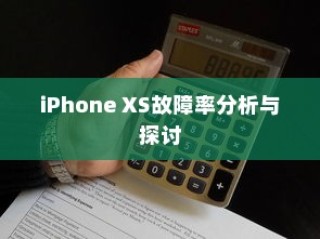 iPhone XS故障率分析与探讨
