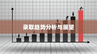 深圳大学2024年专业录取趋势展望与解析