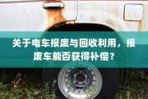 电车报废与回收利用，报废车辆能否获得补偿解析