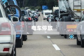 热门电动车品牌深度解析，电车B牌子成为消费者的优选之选