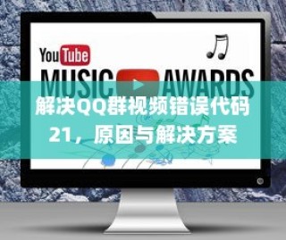 解决QQ群视频错误代码21，原因与解决方案