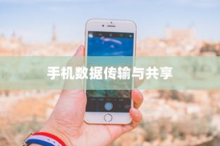 OPPO手机与苹果手机之间的数据传输与共享，跨越界限的通讯之道