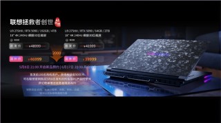 联想拯救者全新创世版发布，巅峰性能释放，豪华配置，价格39999元起，内存高达192GB！