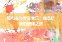 电车之旅，背景音乐与旋律的完美搭配