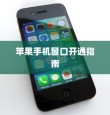 苹果手机窗口开通指南