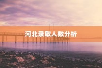 浙江海洋大学在河北录取人数深度解析与数据报告分析