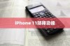 iPhone 11防摔功能深度解析