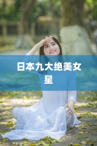 日本九大绝美女星，谁征服了你心中的女神地位？