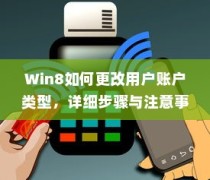 Win8如何更改用户账户类型，详细步骤与注意事项