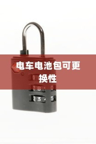 电车电瓶加酸指南，从了解、操作到维护全攻略