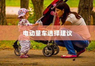 为孩子选择适合的电动童车，全面指南与建议
