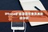 iPhone扩容是否可查及其影响分析