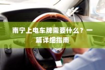 南宁上电车牌照，详细指南与所需材料清单