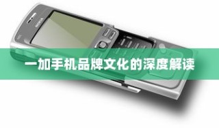 一加手机品牌文化的深度解读