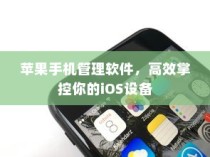 苹果手机管理软件，轻松掌控你的iOS设备