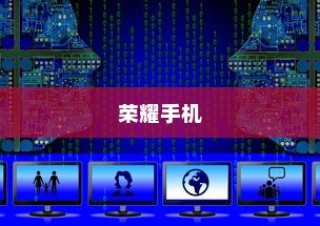 荣耀手机鸿蒙系统升级教程