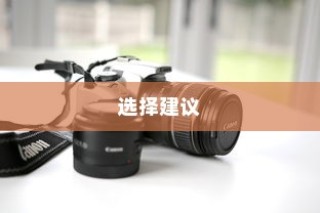 数码相机什么牌子好？品牌深度解析与选择建议