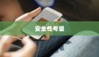 苹果手机定位功能的使用与注意事项，开启定位功能的步骤及安全性考量