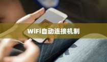 苹果手机为何遇到WiFi就自动打开？解析背后的原因与机制