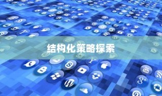 外贸猫视角下的结构化策略探索与新视角洞察