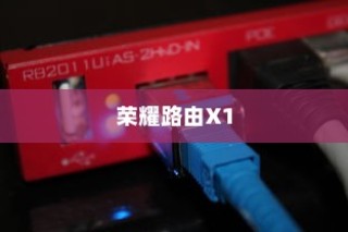 新买的荣耀路由X1学习旧路由上网方式步骤详解