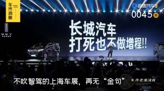 上海车展回归本质，高管务实展现，智能驾驶低调亮相