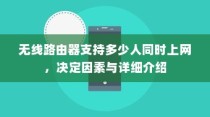 无线路由器支持多少人同时上网，决定因素与详细介绍