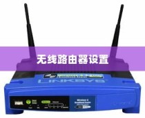 无限路由器如何设置，详细解析无限路由器设置方法