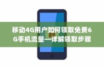 移动4G用户如何领取免费6G手机流量—详解领取步骤