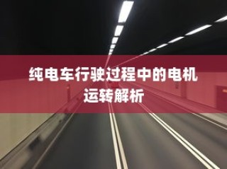 纯电车行驶过程中的电机运转深度解析