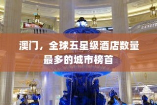 澳门，全球五星级酒店数量冠军城市