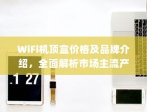 WiFi机顶盒价格及品牌介绍，全面解析市场主流产品