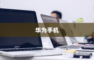华为手机录屏操作指南