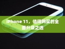 iPhone 11，值得购买的全面升级之选