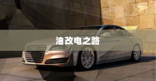吉利电动车转型深度解析，探究走向油改电之路的动因