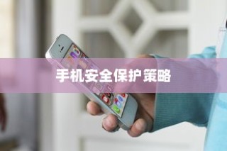 iPhone的微信会中毒吗？全面解析手机安全保护策略