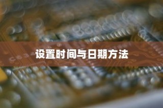 小米Max 2S设置时间与日期的方法详解