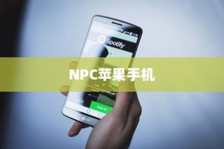 NPC苹果手机，全新智能体验，引领未来科技潮流