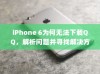iPhone 6为何无法下载QQ，解析问题并寻找解决方案