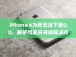 iPhone 6为何无法下载QQ，解析问题并寻找解决方案